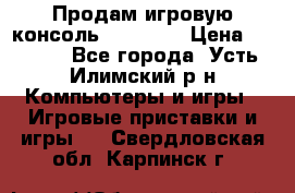 Продам игровую консоль Sony PS3 › Цена ­ 8 000 - Все города, Усть-Илимский р-н Компьютеры и игры » Игровые приставки и игры   . Свердловская обл.,Карпинск г.